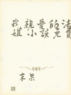 我亲爱的法医小姐 小说免费