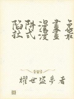 陷阱漫画免费下拉式漫画最新