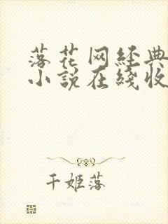 落花网经典有声小说在线收听