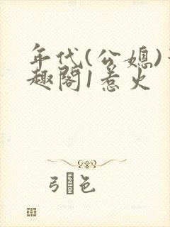 年代(公媳)笔趣阁1惹火