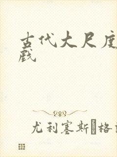 古代大尺度激情戏