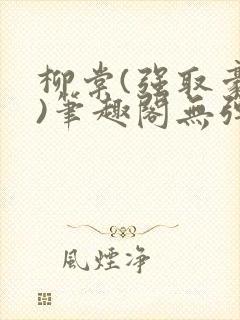 柳棠(强取豪夺)笔趣阁无弹窗