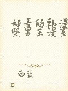 好看的韩漫推荐双男主漫画封面