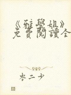 《雅学姐》漫画免费阅读全集