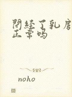 闭经了乳房胀痛正常吗