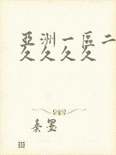 亚洲一区二区久久久久久