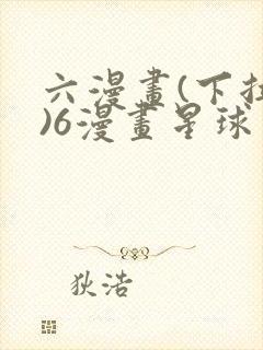 六漫画(下拉式)6漫画星球