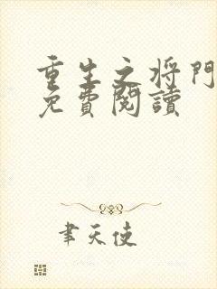 重生之将门毒后免费阅读