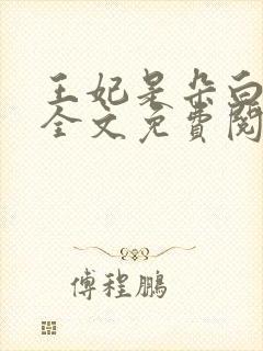 王妃是朵白莲花全文免费阅读