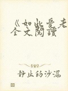 《如此爱老婆》全文阅读