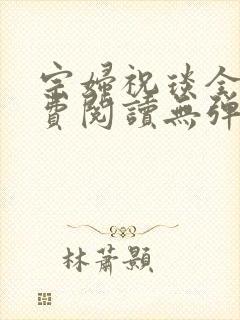 宗妇祝琰全文免费阅读无弹窗