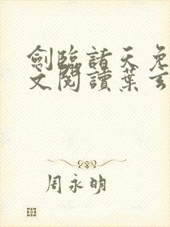 剑临诸天免费全文阅读叶玄笔趣阁