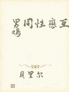 男同性恋互舔鸡鸡
