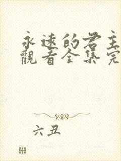 永远的君主免费观看全集完整版