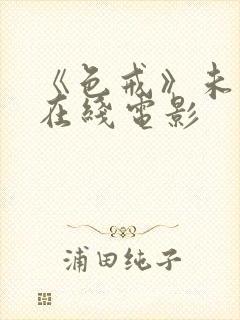 《色戒》未删减在线电影封面