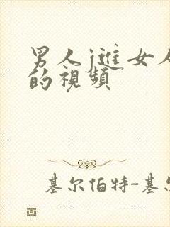 男人j进女人p的视频