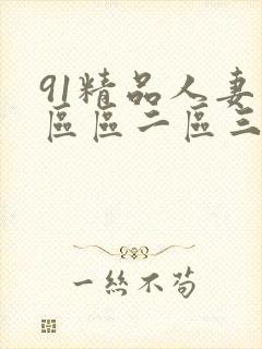 91精品人妻一区区二区三区