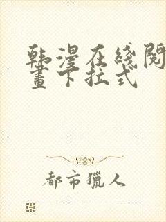 韩漫在线阅读漫画下拉式