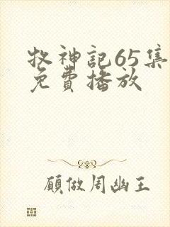 牧神记65集全免费播放