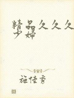 精品久久久人妻少妇