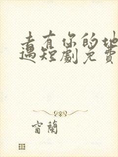 去有你的地方相遇短剧免费观看