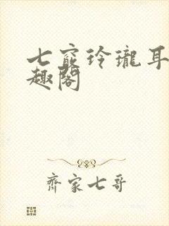 七窍玲珑耳根笔趣阁