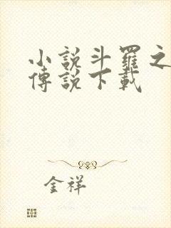 小说斗罗之龙凰传说下载