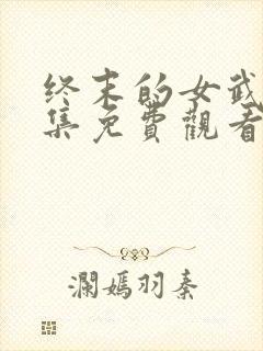 终末的女武神全集免费观看漫画