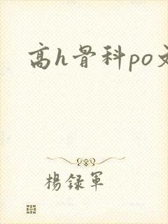 高h骨科po文