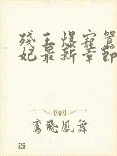 残王爆宠嚣张医妃最新章节封面