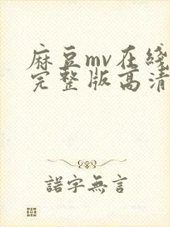 麻豆mv在线看完整版高清免费封面