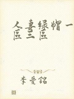 人妻绿帽一区二区三区封面