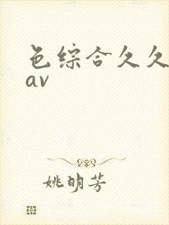 色综合久久涩爱av