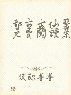 都市古仙医小说免费阅读叶不凡67