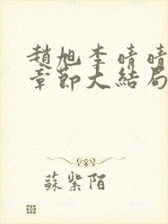 赵旭李晴晴最新章节大结局更新