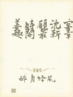 姜时愿沈宴清笔趣阁最新章节