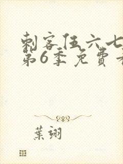 刺客伍六七动漫第6季免费看