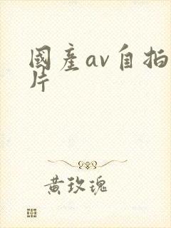 国产av自拍毛片