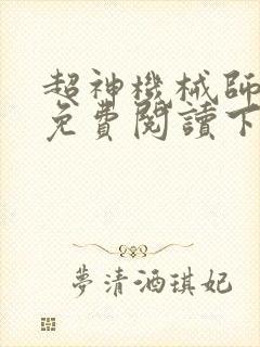超神机械师漫画免费阅读下拉式六漫画封面