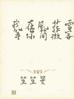 我在风花雪月里等你简薇客串