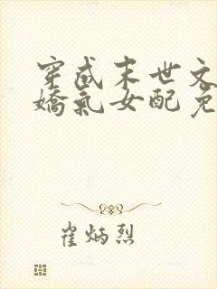 穿成末世文里的娇气女配免费阅读