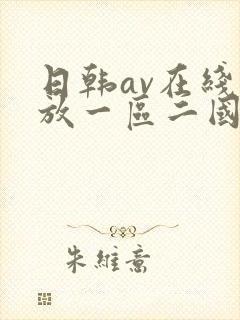 日韩av在线播放一区二国产