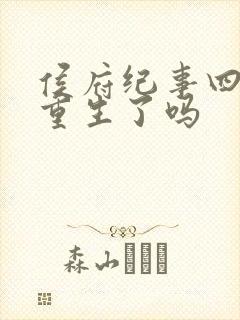 侯府纪事四姐妹重生了吗