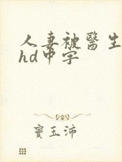 人妻被医生玩弄hd中字