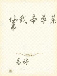 仙武帝尊叶辰徒弟封面