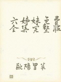 六姊妹免费观看全集完整版高清