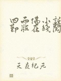 四面佛小说未删节版在线阅读