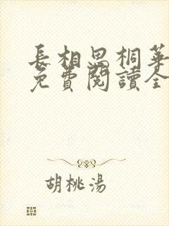 长相思桐华小说免费阅读全文