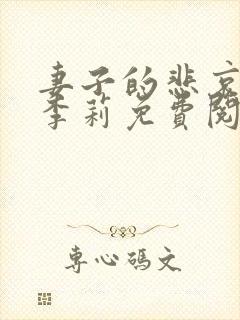 妻子的悲哀小说李莉免费阅读