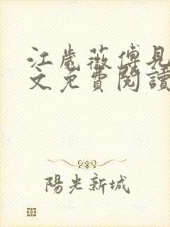 江岁薇傅见淮全文免费阅读最新章节